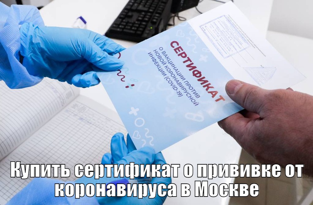 Купить сертификат о прививке от коронавируса