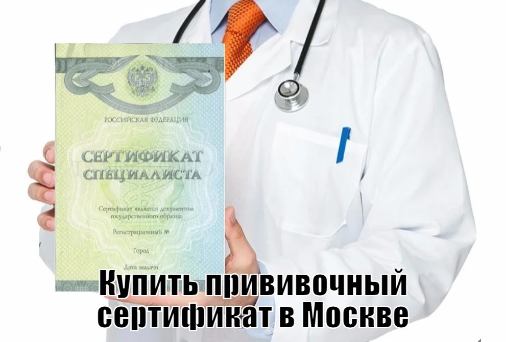 Купить прививочный сертификат