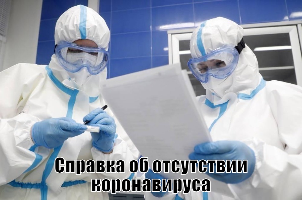 купить справку об отсутствии коронавируса в Москве