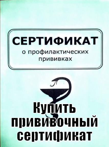 Купить прививочный сертификат в Москве