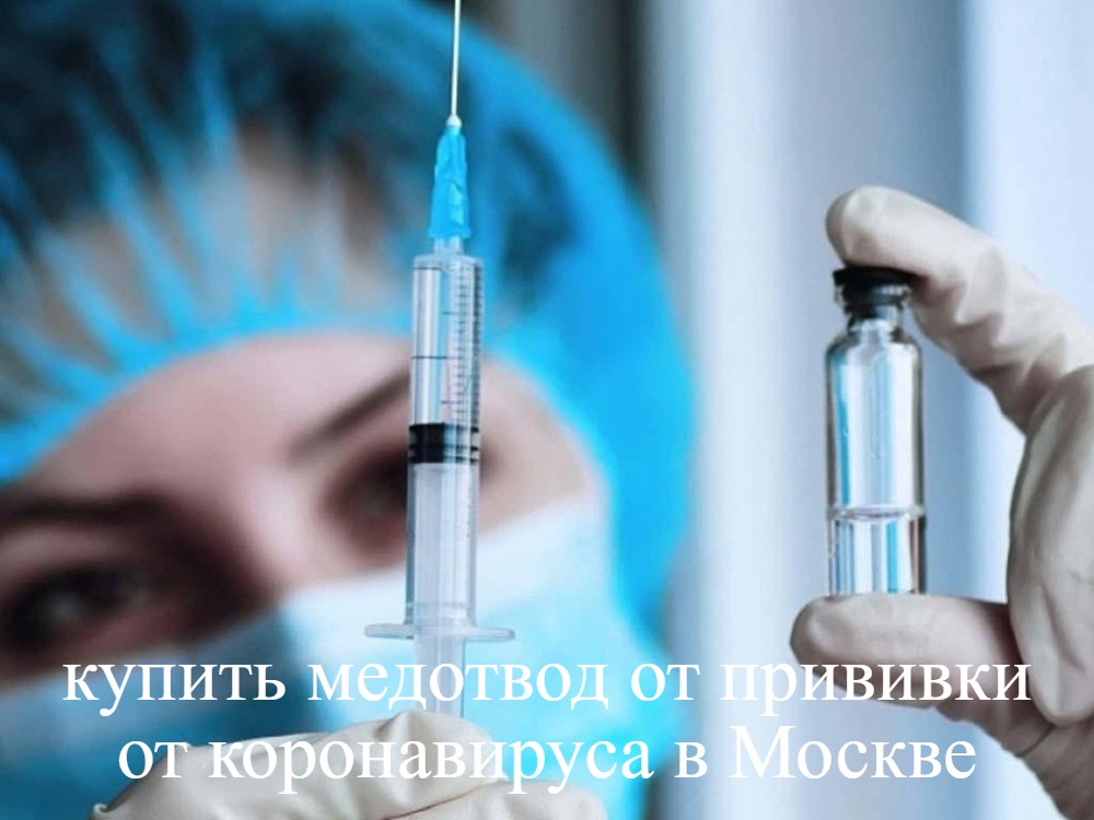 купить медотвод от прививки коронавируса в Москве