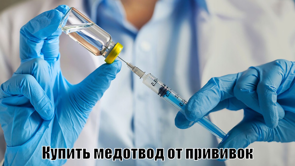 Купить медотвод от прививок в Москве с доставкой